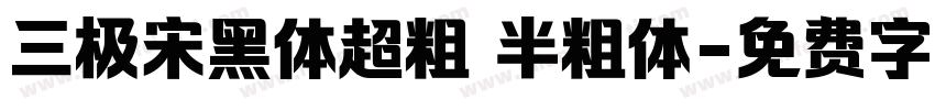 三极宋黑体超粗 半粗体字体转换